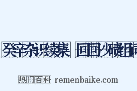 癸辛杂识续集·回回沙碛组词是什么意思的图片